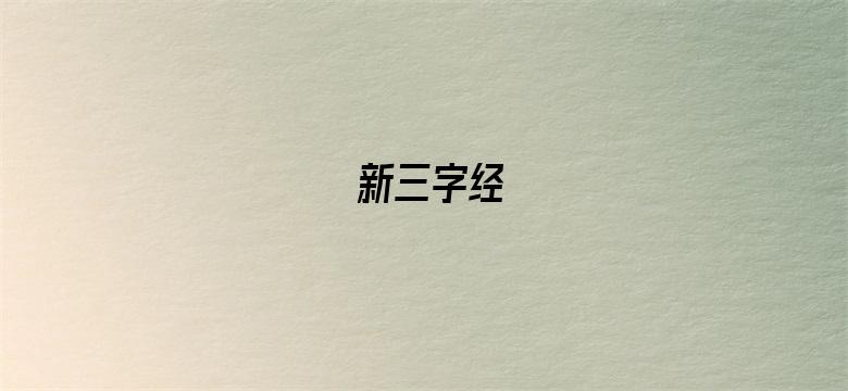 新三字经